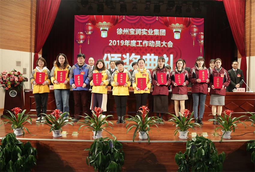 韦德bv（中国）有限公司网站2019年度工作动员大会---集团公司领导为先进单位和先进个人代表颁奖